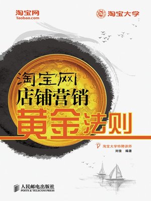 cover image of 淘宝网店铺营销黄金法则